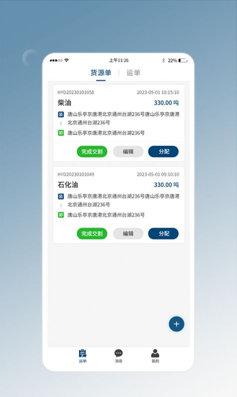 e能通货主免费版图2