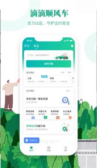 滴滴顺风车最新免费版图2