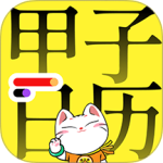 甲子日历官方版