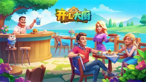 开心大厨无线钻石免费原版