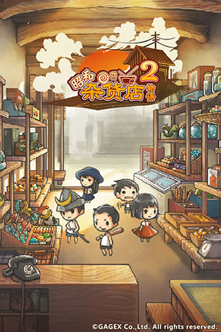 昭和杂货店物语2游戏官方版