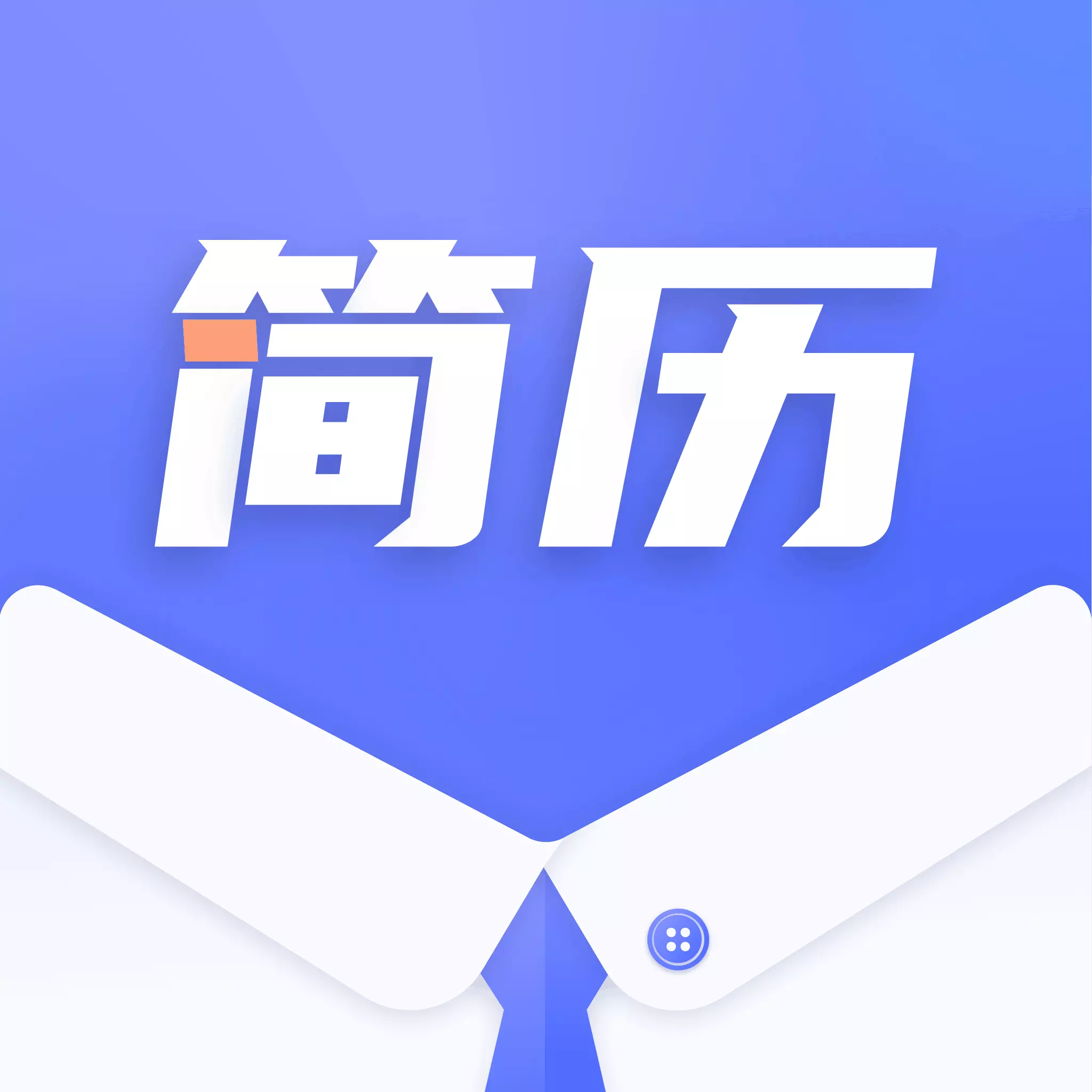 简历制作大师手机免费版