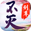 不灭剑尊安卓官方版