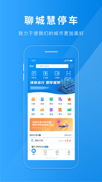 聊城慧停车最新免费版