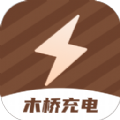 木桥充电安卓官方版