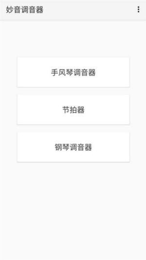 妙音调音器手机版