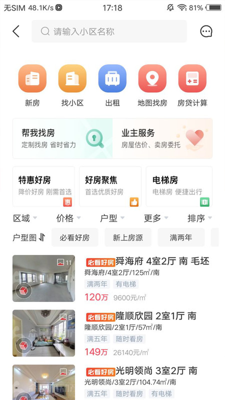 阿拉找房安卓免费版图3