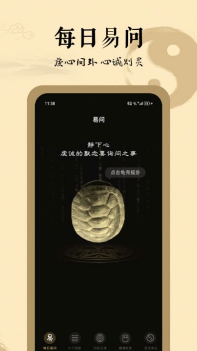 天天易问占卜官方最新版