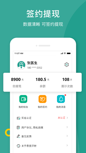 济世名医手机版