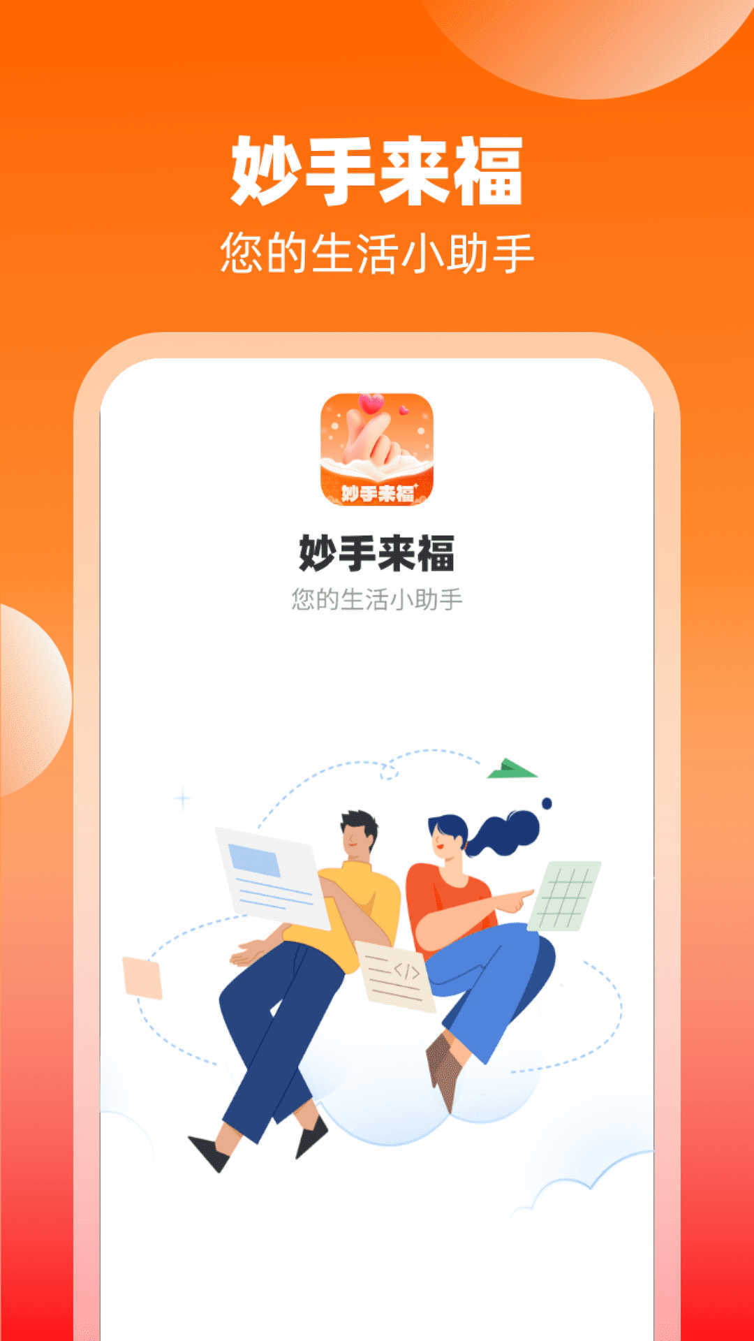 妙手来福安卓版图1