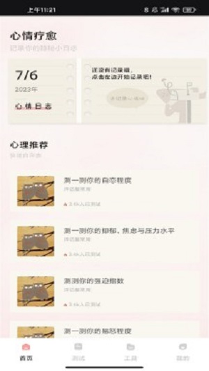桃心理手机免费版