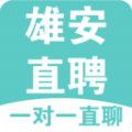 雄安直聘手机正版