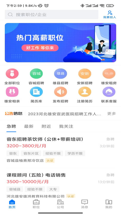 雄安直聘手机正版