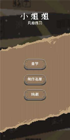 小姐姐风格练习游戏完整版