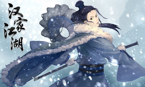 汉家江湖官方版