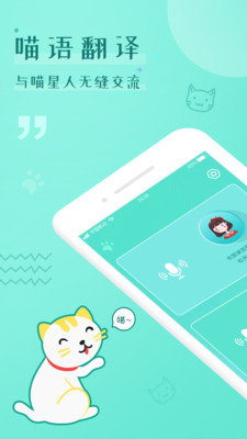 猫语翻译交流器手机免费版