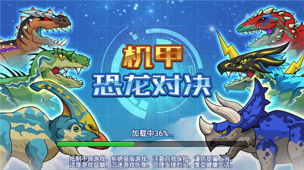机甲恐龙对决免广告官方最新版