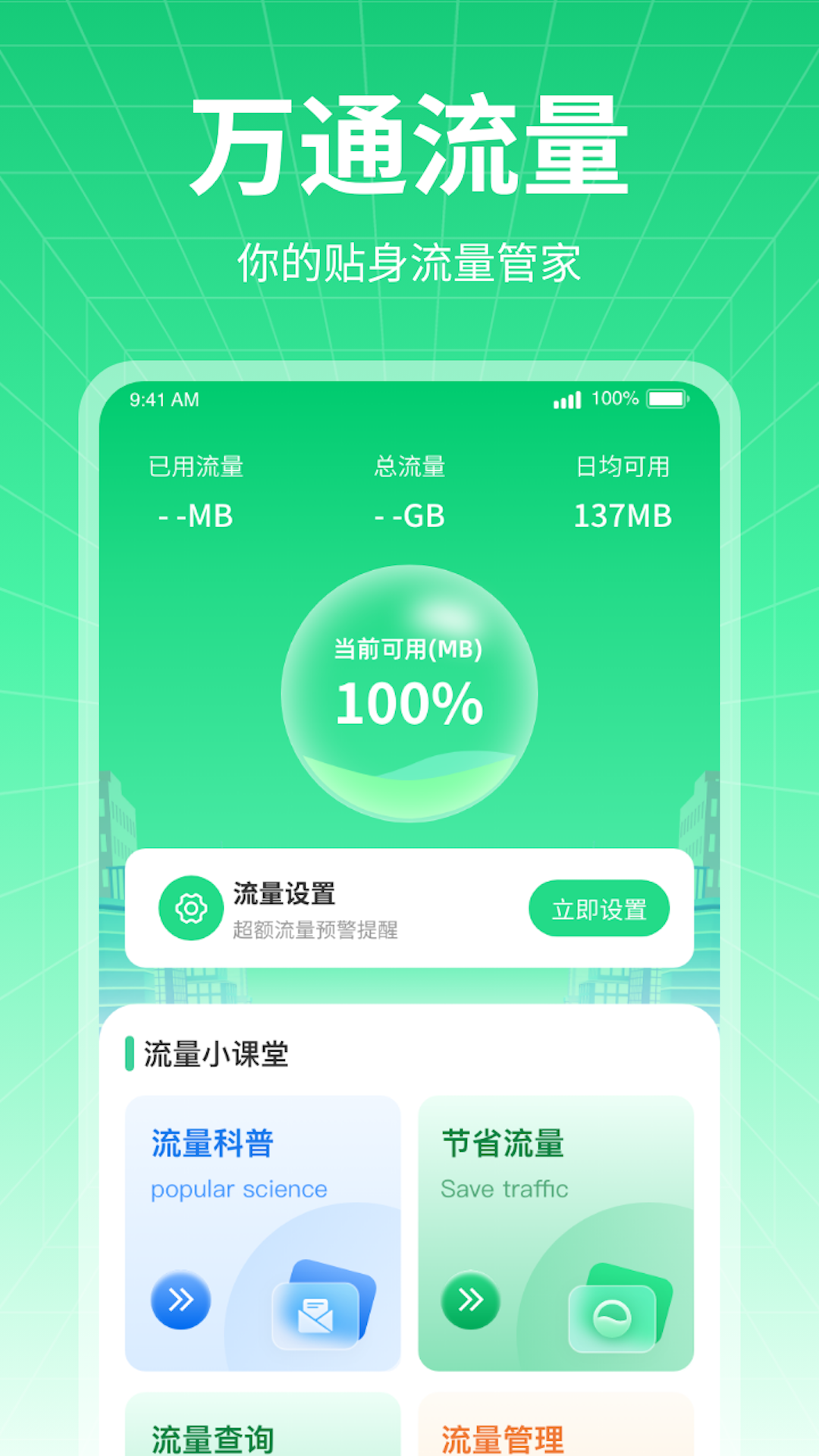 万通流量安卓直装版