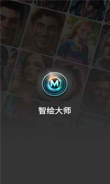 智绘大师免费版