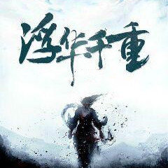 浮华千重游戏纯净版