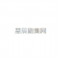 星辰剧集网官方正版