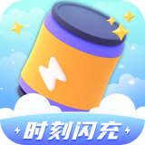 时刻闪充直装版