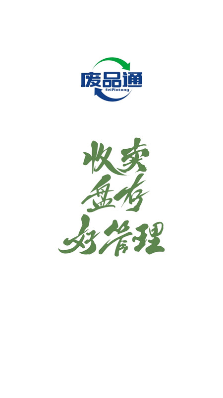 废品通手机免费版