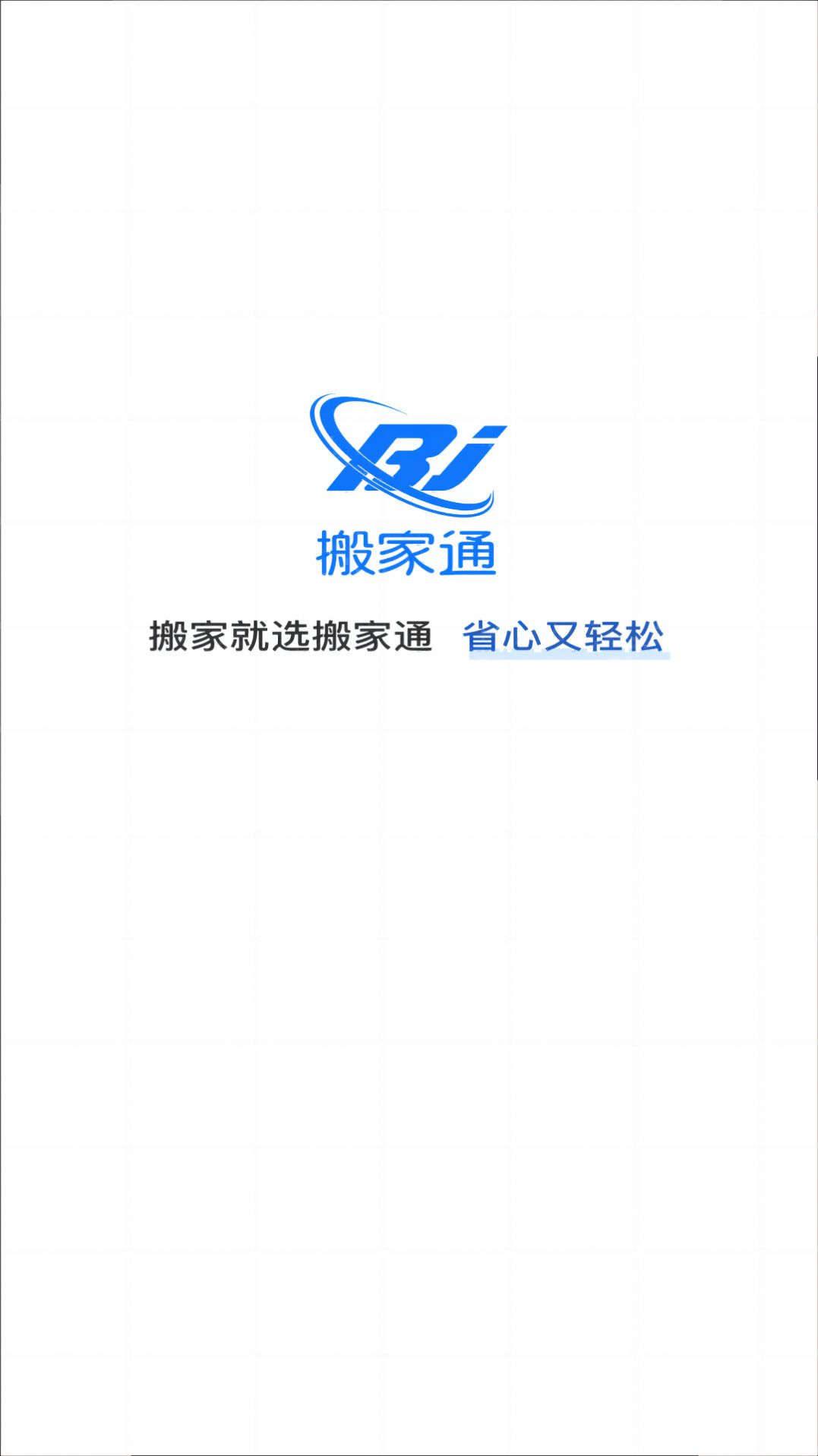 搬家通手机版图2