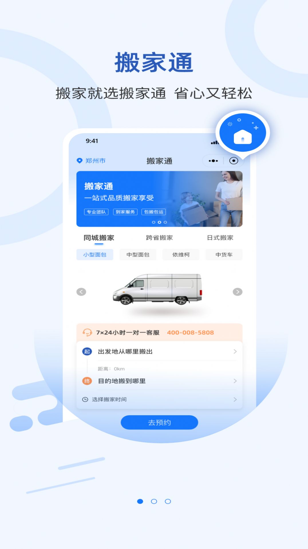 搬家通手机版图3