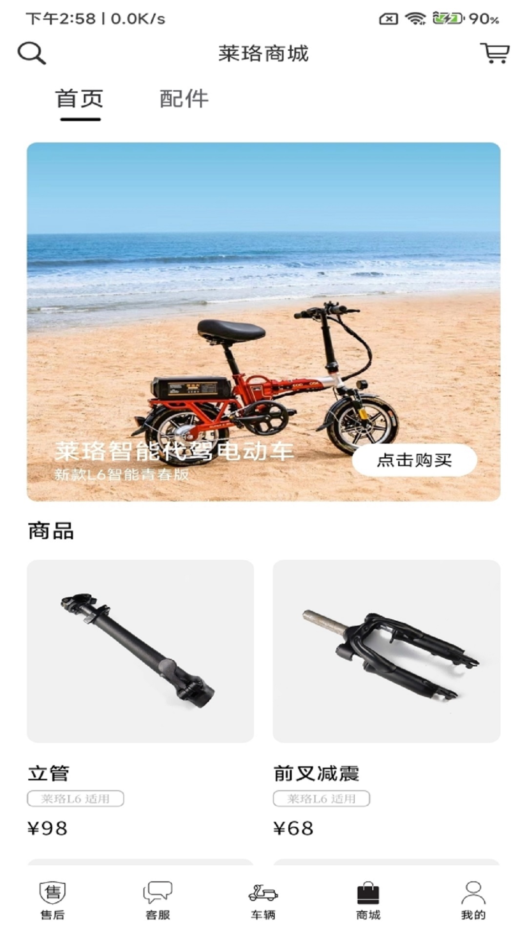 莱珞电动车手机最新版图3