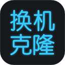换机搬家助手官方最新版