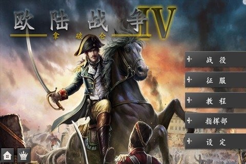 欧陆战争4:拿破仑游戏纯净最新版截图3