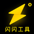 闪闪工具小能手手机免费版