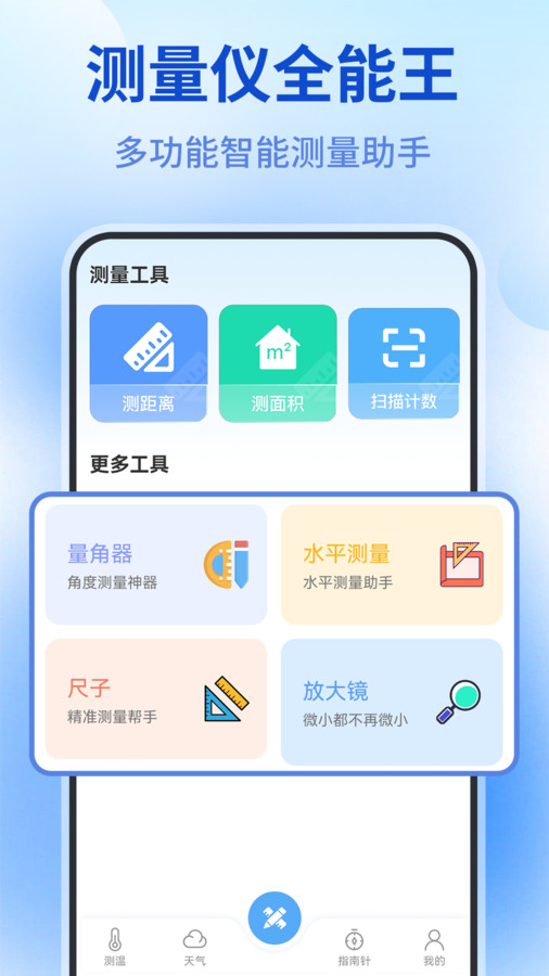 测量仪全能王免费原版图1