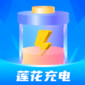 莲花充电安卓免费版
