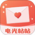 电光帖帖安卓免费版