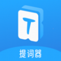 爱上提词器通用版