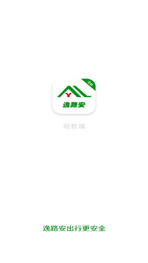 逸路安司机端安卓直装版