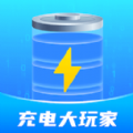 充电大玩家安卓免费版
