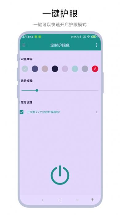 定时护眼色安卓免费版图1