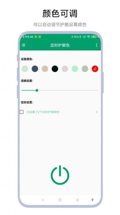 定时护眼色安卓免费版图2
