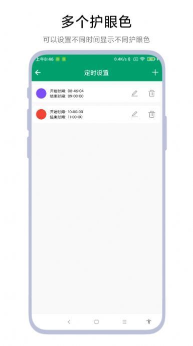 定时护眼色安卓免费版图3