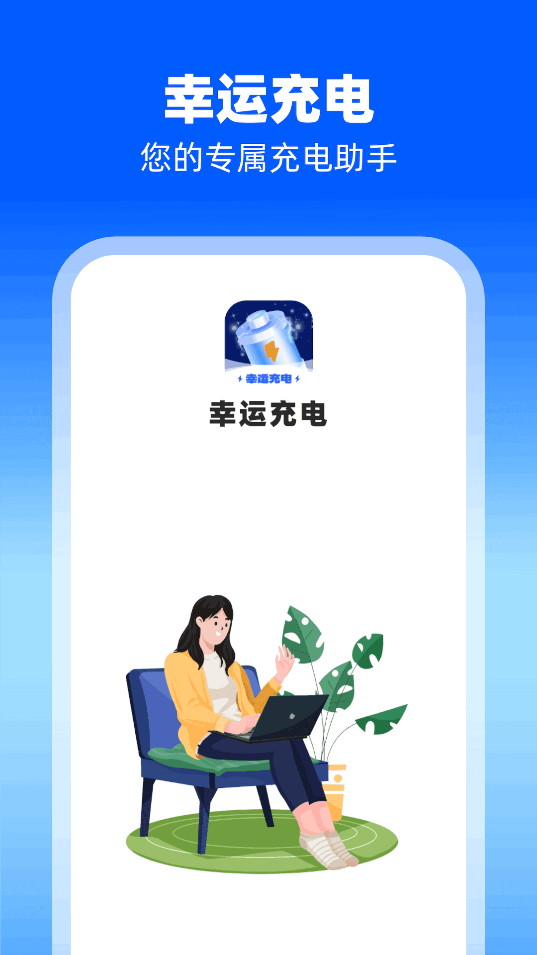 幸运充电免费原版
