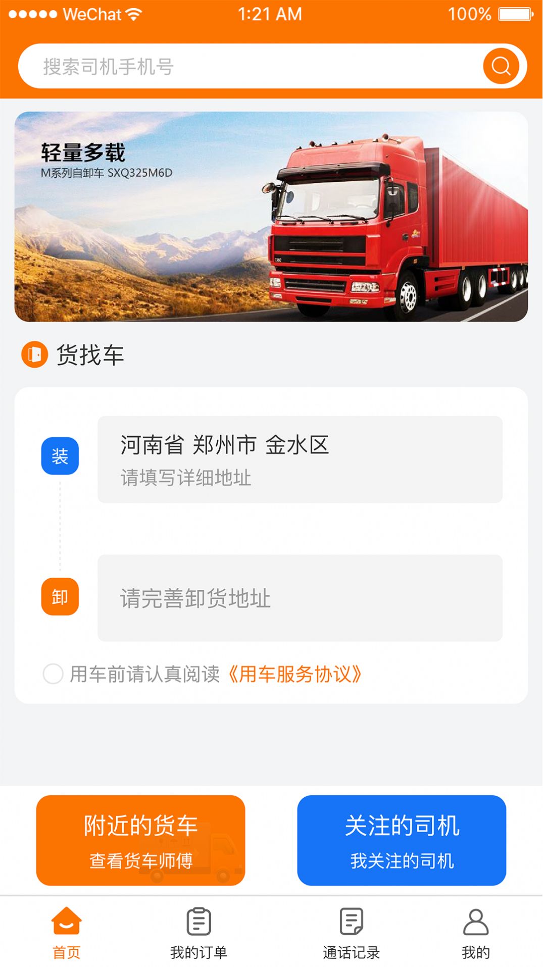 好货车服务咨询平台免费版