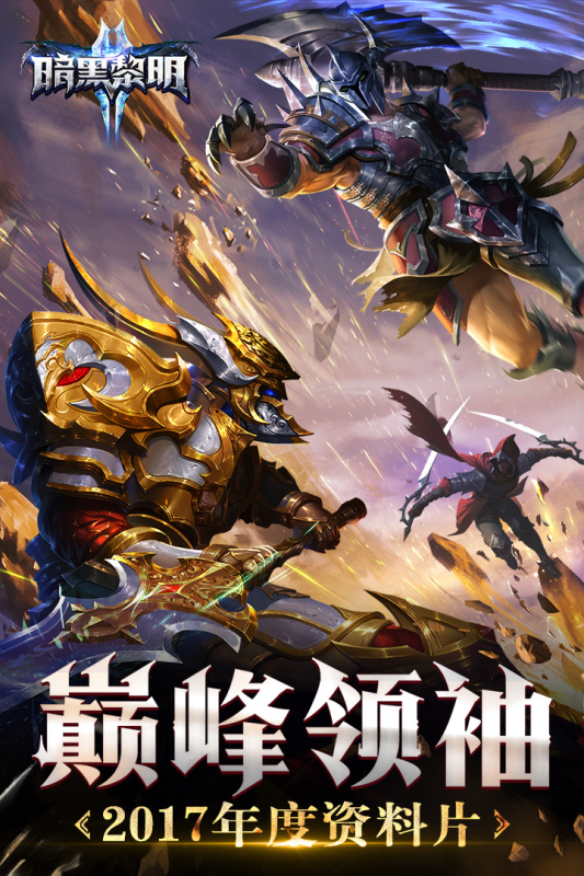 暗黑黎明2正版
