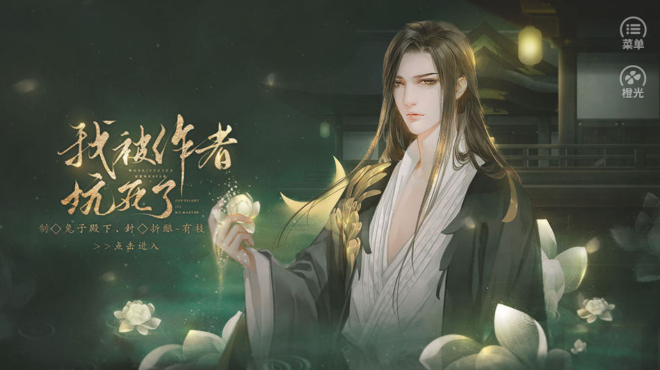 我被作者坑死了橙光直装版