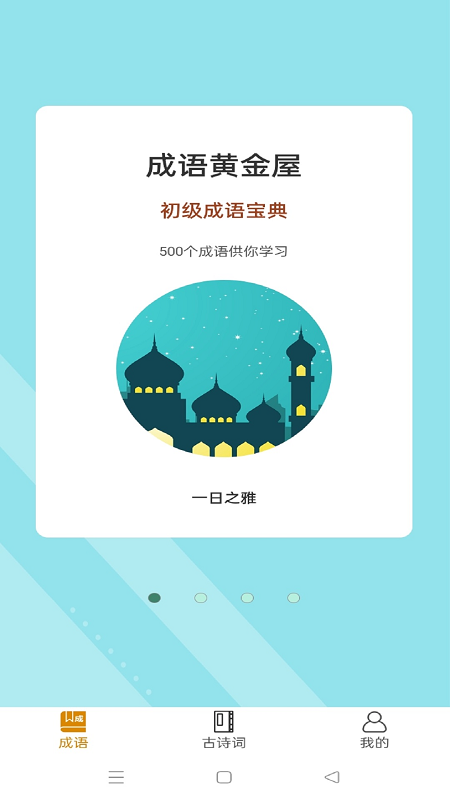 成语黄金屋2026官方版图1