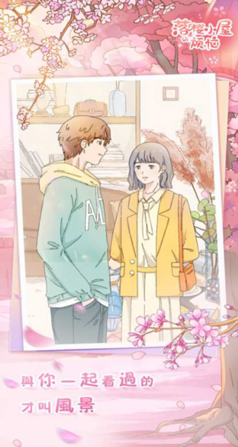 落樱小屋的烦恼免费原版