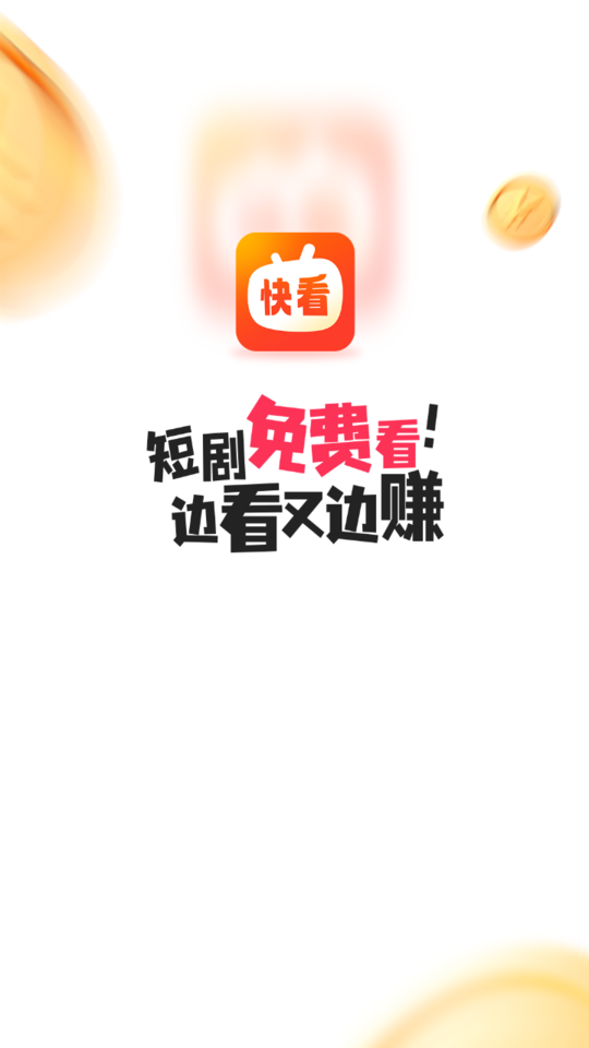 快看短剧安卓官方版图1