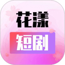 花漾短剧官方版